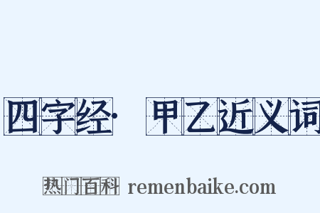 四字经·甲乙近义词是什么意思的图片